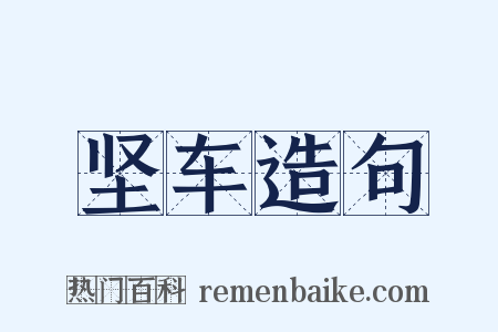 坚车造句是什么意思的图片